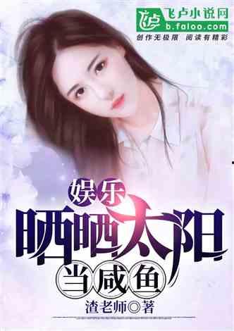 娛樂(lè)吃瓜醬女兒小說(shuō),豪門(mén)逆襲之路