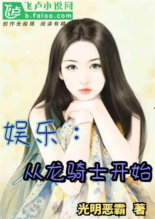 娛樂(lè)吃瓜醬女兒小說(shuō),豪門(mén)逆襲之路