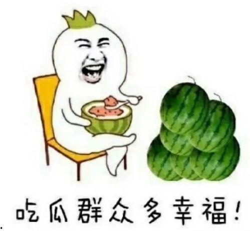 吃娛樂瓜會怎么樣,揭秘吃瓜群眾的快樂與風(fēng)險