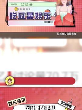 娛樂吃瓜主頁,吃瓜群眾必看的幕后故事