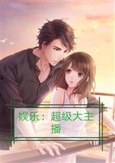 推薦吃瓜娛樂小說,娛樂圈的甜蜜誘惑