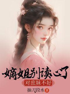 女主讀心吃瓜娛樂圈小說,女主讀心吃瓜娛樂圈風云錄
