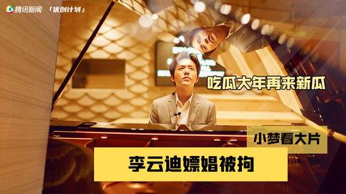 娛樂(lè)圈吃瓜李云迪,揭秘鋼琴王子背后的真相